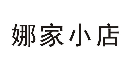 娜家 em>小店 /em>
