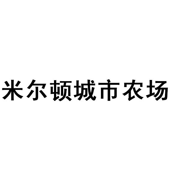  em>米尔顿 /em> em>城市 /em> em>农场 /em>