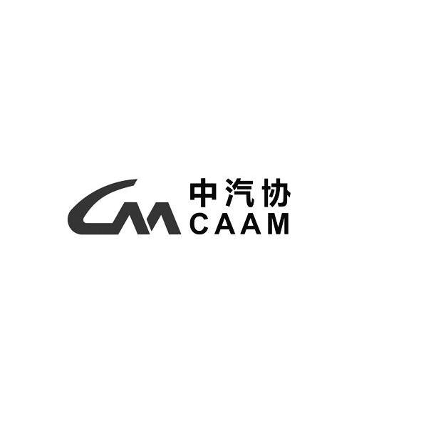 中汽协 em>caam/em>