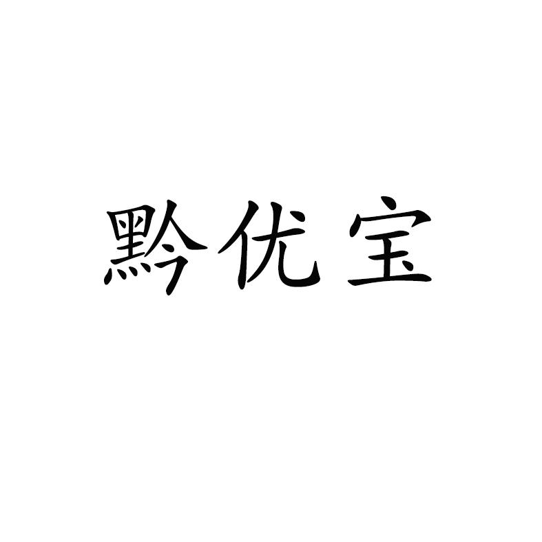 黔优宝