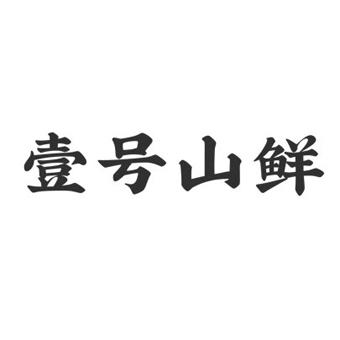 好膳鲜_企业商标大全_商标信息查询_爱企查