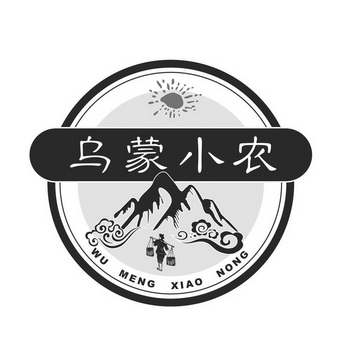  em>乌蒙 /em> em>小农 /em>