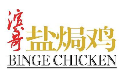  em>滨哥 /em>盐焗鸡 binge chicken