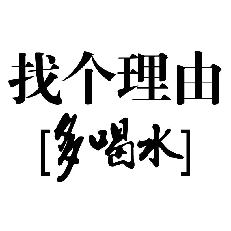  em>找 /em> em>个 /em> em>理由 /em> em>多 /em> em>喝水 /em>