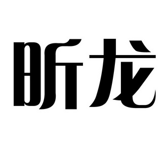 昕龙商标异议申请申请/注册号:23439061申请日期:2017-04-06国际分类