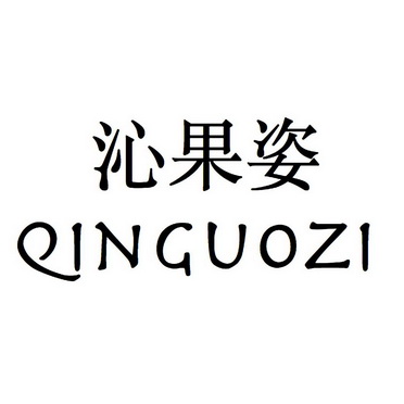 沁果姿 企业商标大全 商标信息查询 爱企查