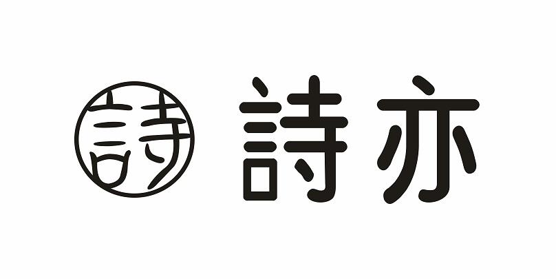  em>诗 /em>  em>诗 /em> em>亦 /em>