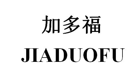  em>加多福 /em>
