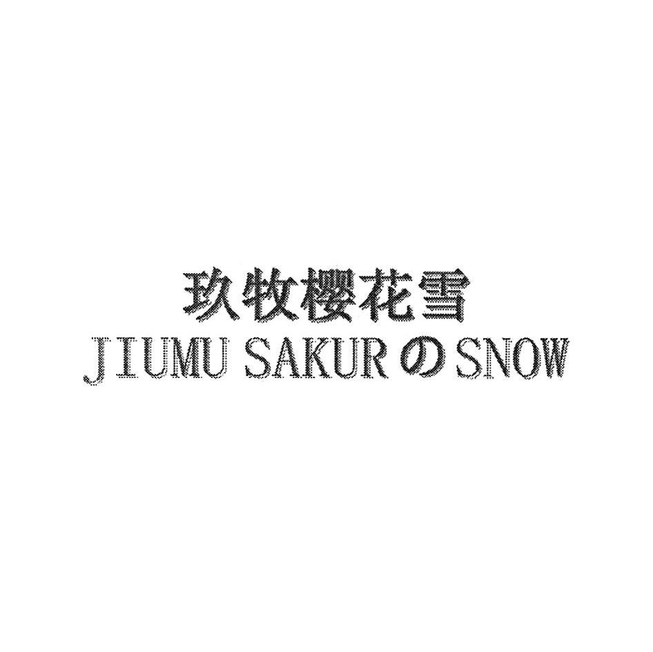 em>玖/em>牧樱花 em>雪/em jiumu sakur snow