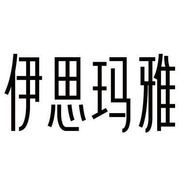 伊思玛雅                                  