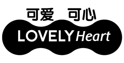 可爱可心  em>lovely /em>  em>heart /em>