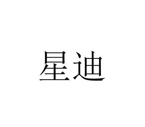 星迪- 商标 - 爱企查