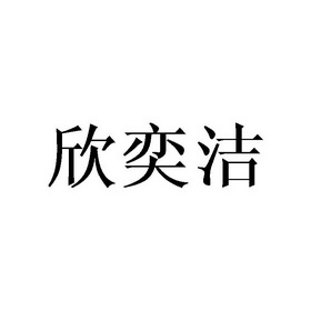 欣奕洁