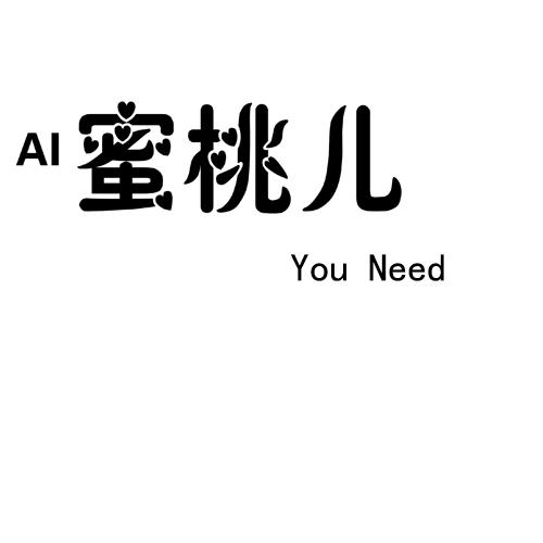 蜜桃兒aiyouneed - 企業商標大全 - 商標信息查詢 - 愛企查