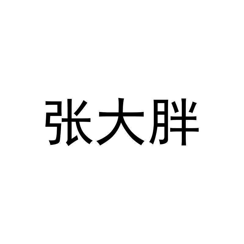 张大胖