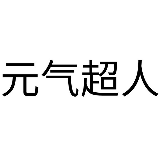 元气超人