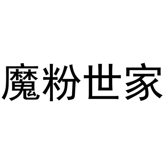 魔粉 em>世家 /em>