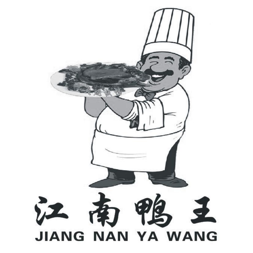 江南 em>鸭 /em> em>王 /em>