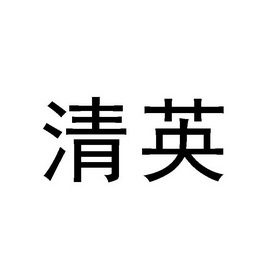 清英- 企业商标大全 - 商标信息查询 - 爱企查