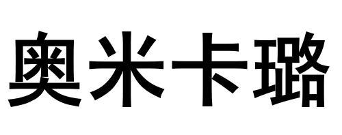 澳米卡罗_企业商标大全_商标信息查询_爱企查