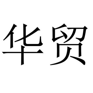 华贸- 企业商标大全 - 商标信息查询 - 爱企查