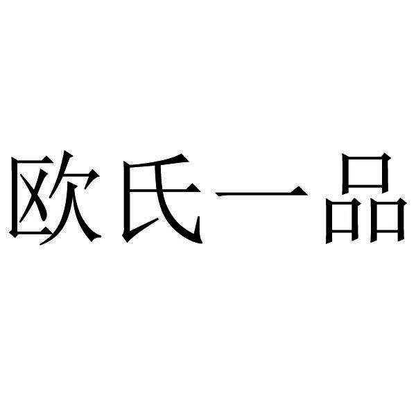  em>欧氏 /em> em>一品 /em>