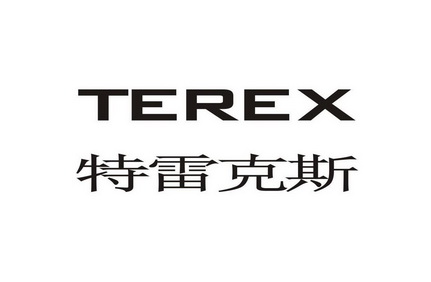 特雷克斯 terex                            