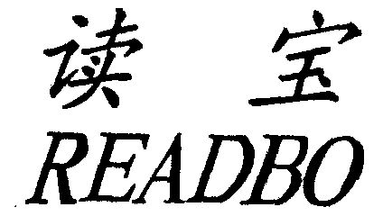 em>读宝 /em> readbo