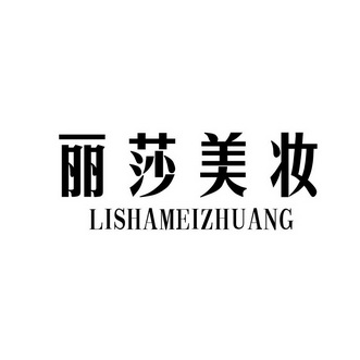 丽莎美妆_企业商标大全_商标信息查询_爱企查