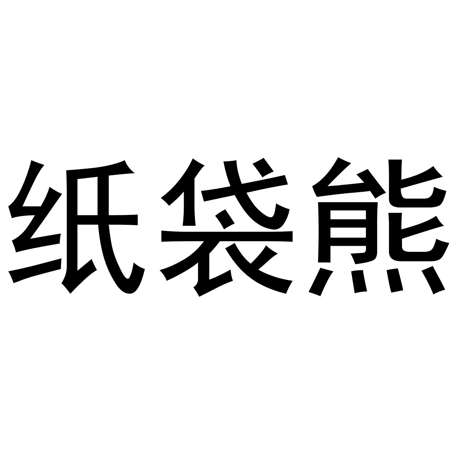 纸袋熊