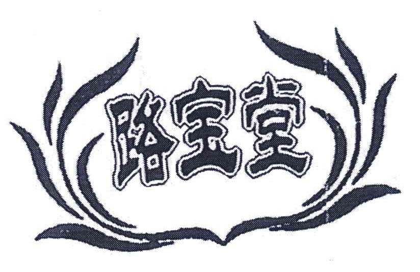 路宝堂