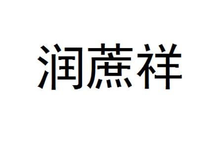 汶上县德源种植农民专业合作社办理/代理机构:温州昱淞知识产权代理