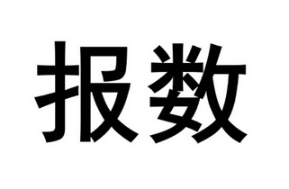 开始报数表情包图片