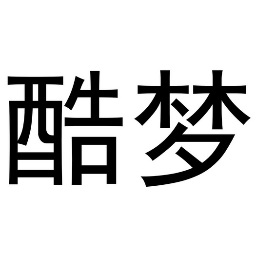 酷梦- 企业商标大全 - 商标信息查询 - 爱企查