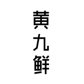 黄九鲜商标注册申请申请/注册号:25496074申请日期:20