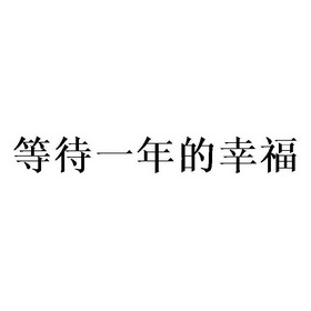  em>等待 /em>一年的 em>幸福 /em>