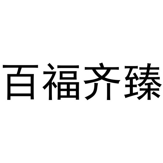 安徽省信达商标事务有限责任公司百福齐臻商标注册申请申请/注册号