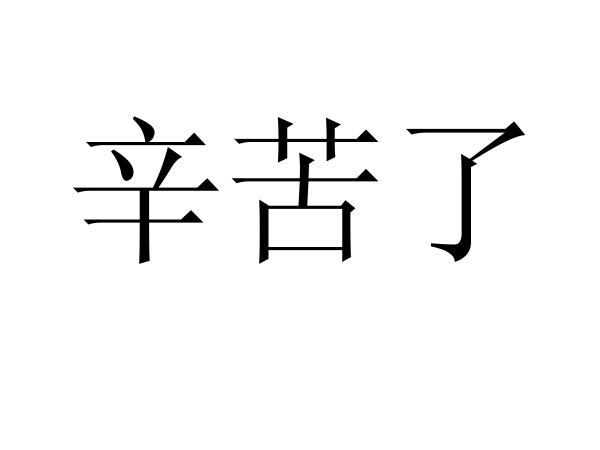 辛苦了图片带文字图片