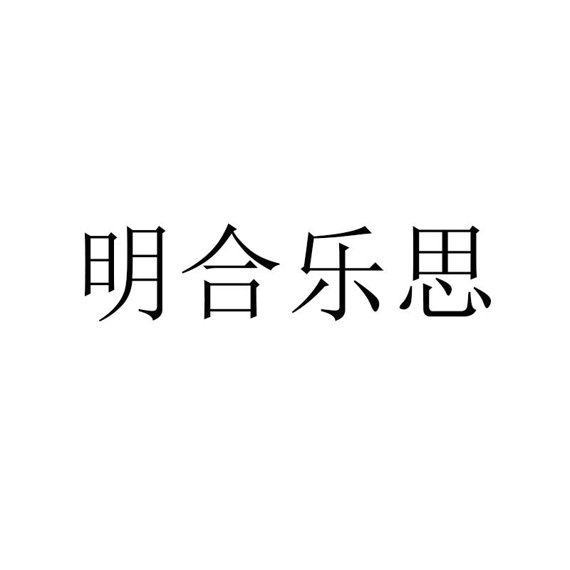 明合乐思