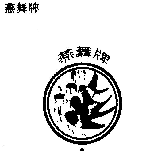 燕舞商标已无效