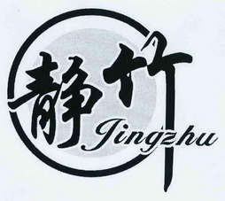 静竹- 商标 - 爱企查