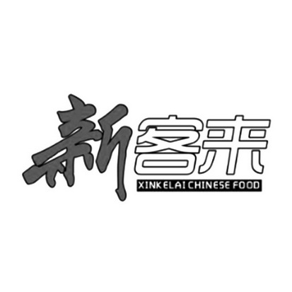 新客来