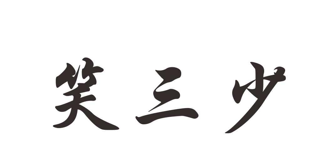 笑三少