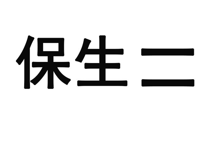 保生二