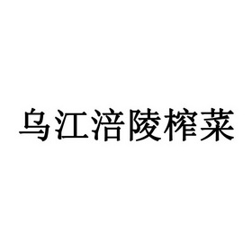乌江涪陵榨菜