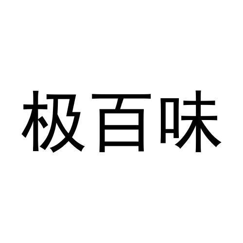 极百 em>味/em>