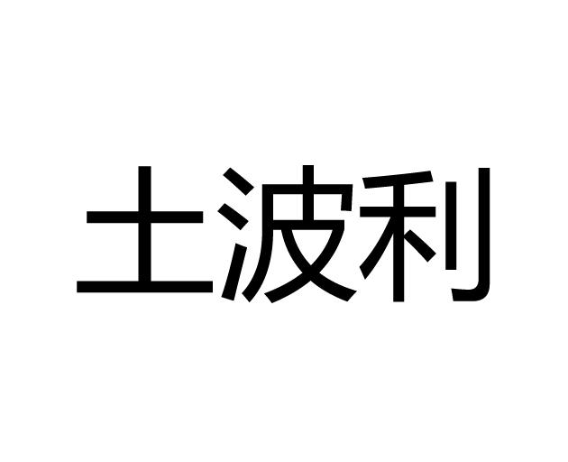 土波利                                    