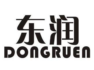 东润 dongruen