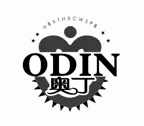 奥丁 odin hbxthxcwspb