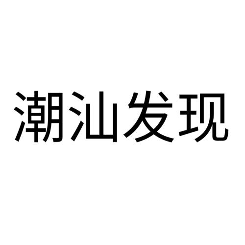 2019-10-24国际分类:第35类-广告销售商标申请人:王东豪办理/代理机构